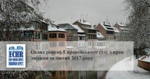 Рішення ЄСПЛ. Лютий 2017