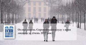 Рішення ЄСПЛ. Січень 2017