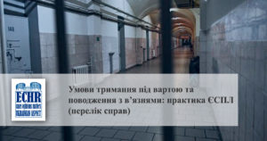 Умови тримання під вартою та поводження з в’язнями: практика ЄСПЛ (перелік справ)