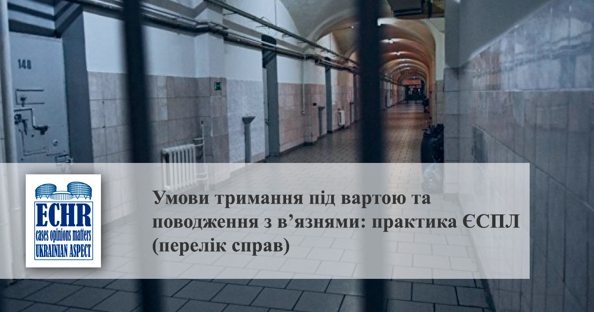 Умови тримання під вартою та поводження з в’язнями: практика ЄСПЛ (перелік справ)