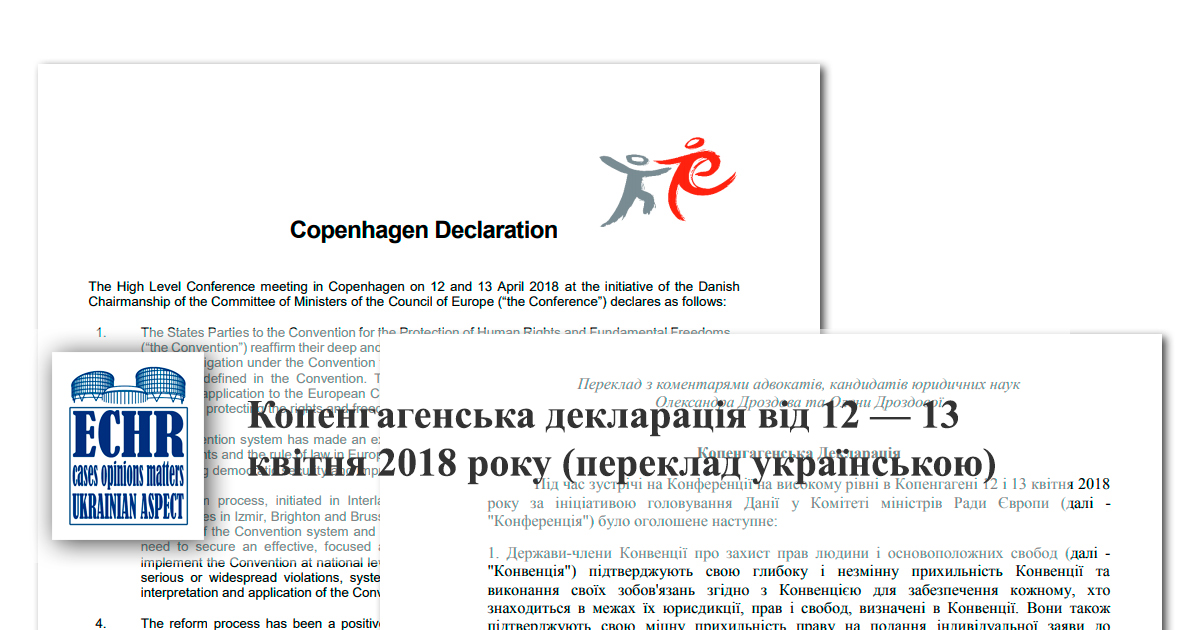 Копенгагенська декларація 2018 українською