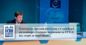 Олександр Дроздов виступив у Страсбурзі на семінарі «Успішне звернення до ЄСПЛ: від теорії до практики», організований СECJ та РЄ.