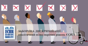Заборона дискримінації. Огляд рішень ЄСПЛ