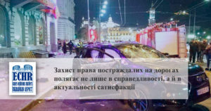 ДТП. Практика ЄСПЛ