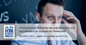 Автоматична заборона на пересування для засудженого не відповідає Конвенції