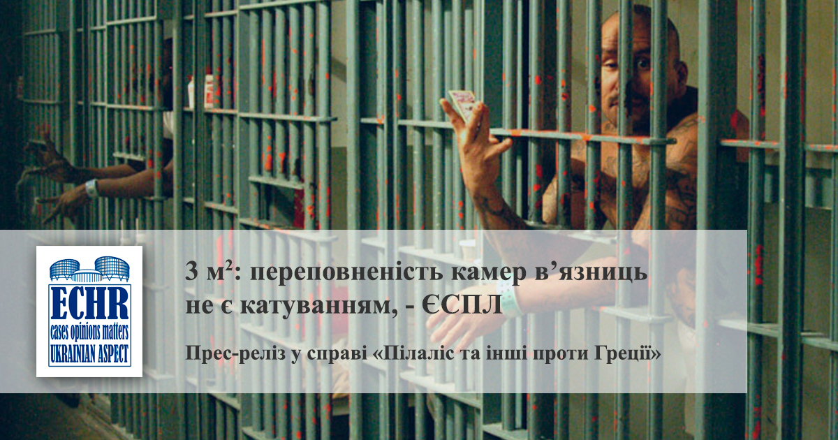 Переповненість камер. Справа «Пілаліс та інші проти Греції»