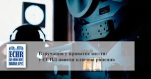 Приватне життя. Рішення ЄСПЛ