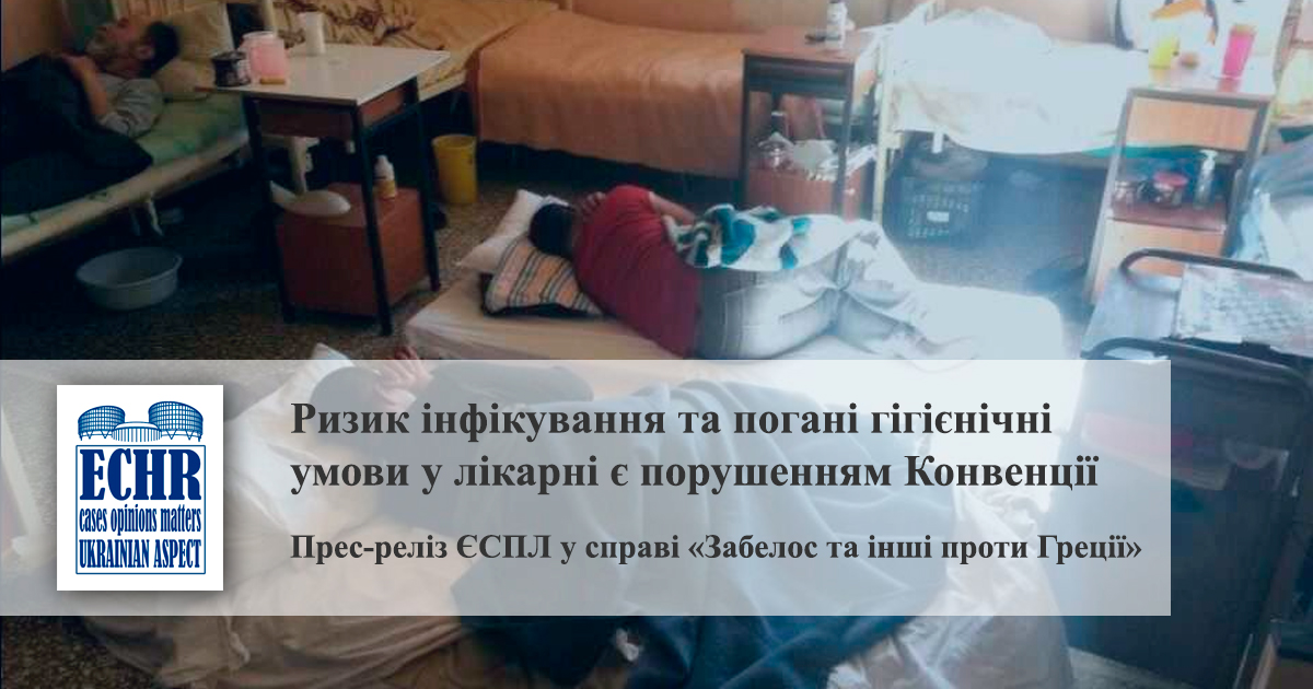 у справі «Забелос та інші проти Греції»