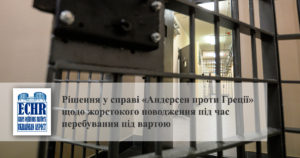 Рішення у справі «Андерсен проти Греції» щодо жорстокого поводження під час перебування під вартою