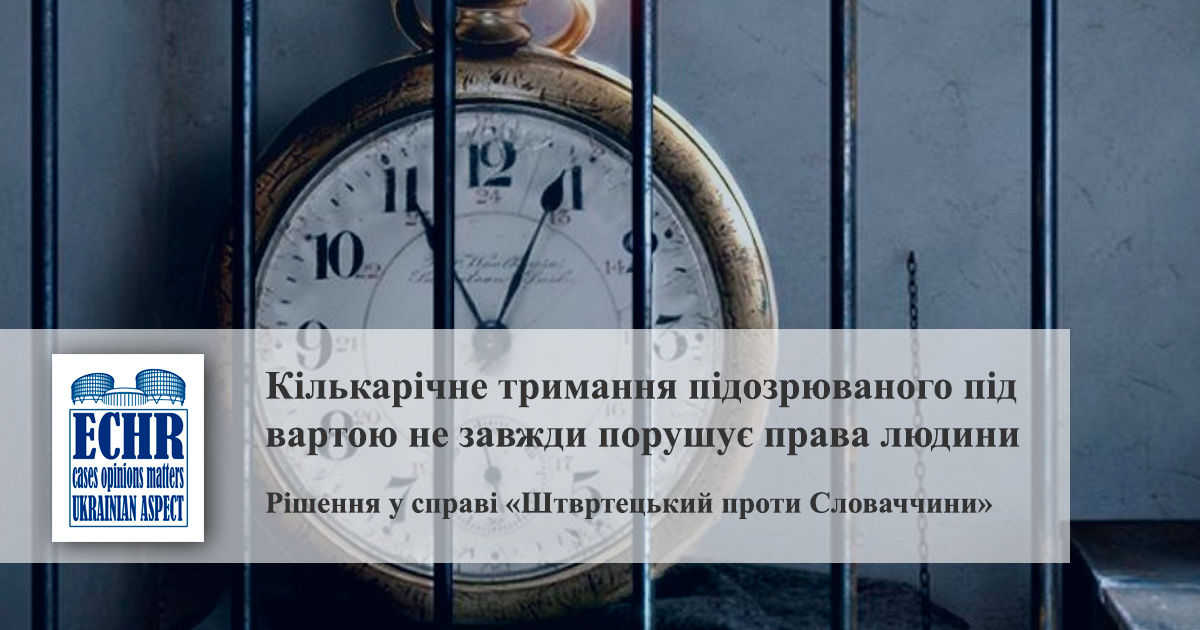 надмірне тривання під вартою. справа «Штвртецький проти Словаччини»