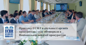 Олександр Дроздов виступив з аналітичним оглядом практики ЄСПЛ у кримінальному провадженні/