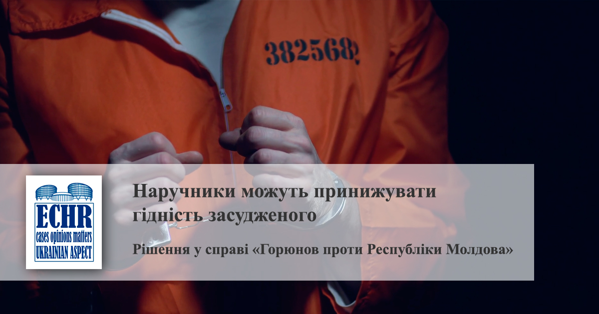 рішення у справі «Горюнов проти Республіки Молдова»