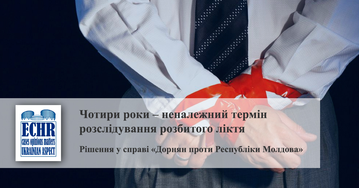 рішення у справі «Дорнян проти Республіки Молдова»