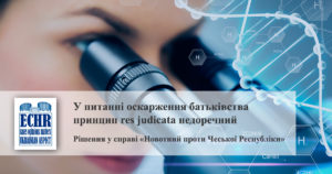 ДНК. Встановлення батьківства. Рішення у справі «Новотний проти Чеської Республіки»