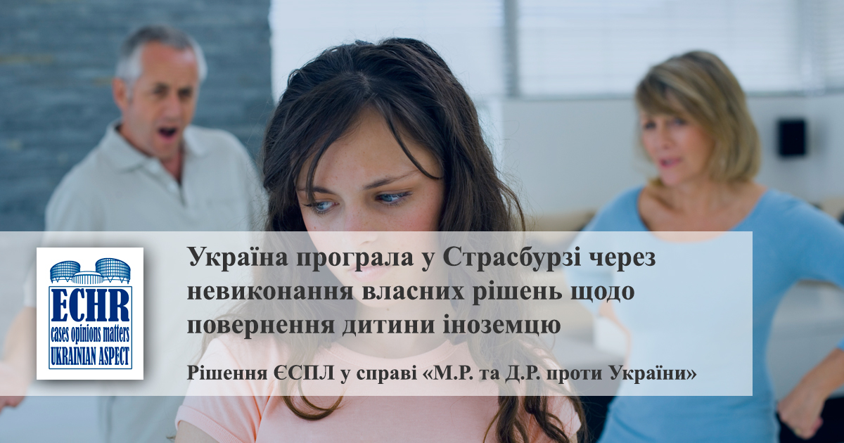 рішення ЄСПЛ у справі «М.Р. та Д.Р. проти України» (№ 63551/13)