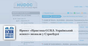 Рішення ЄСПЛ українською
