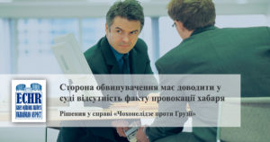 рішенні у справі «Чохонелідзе проти Грузії»