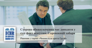 рішення у справі «Чохонелідзе проти Грузії»