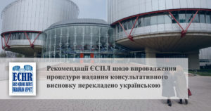 Керівні принципи щодо впровадження процедури надання консультативного висновку, встановленої Протоколом № 16 Конвенції