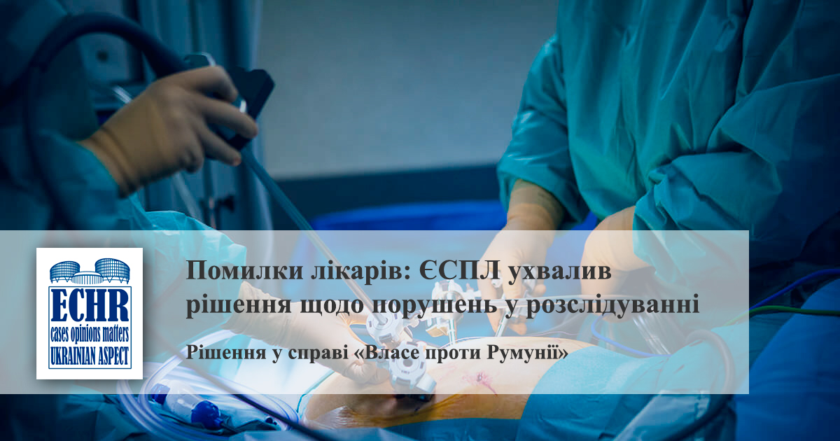 рішення у справі «Власе проти Румунії» (заява № 80784/13)