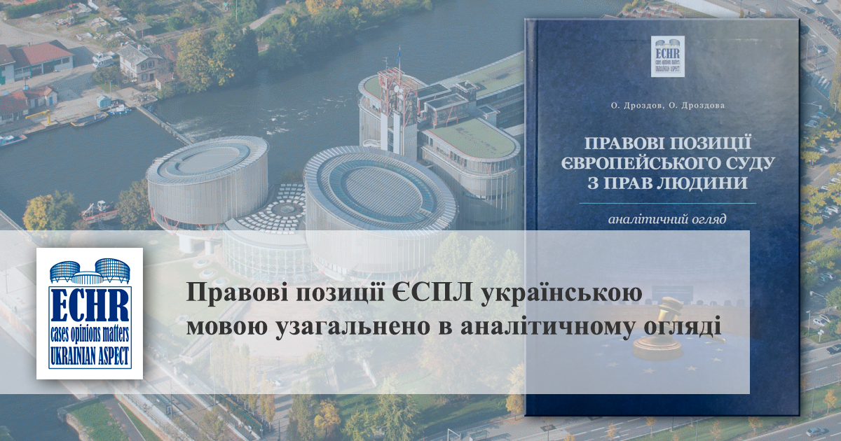 Правові позиції Європейського суду з прав людини: аналітичний огляд / О.М.Дроздов, О.В.Дроздова