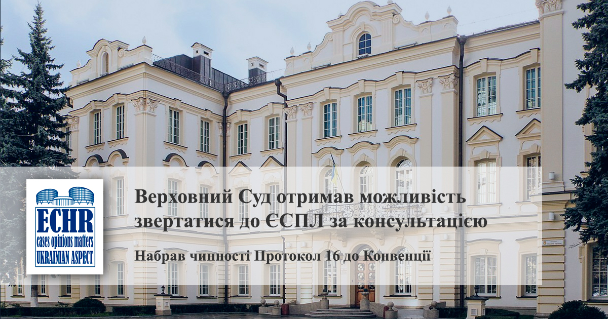 Набрав чинності Протокол 16 до Конвенції