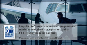 рішення у справі «S.J.P. і E.S. проти Швеції»