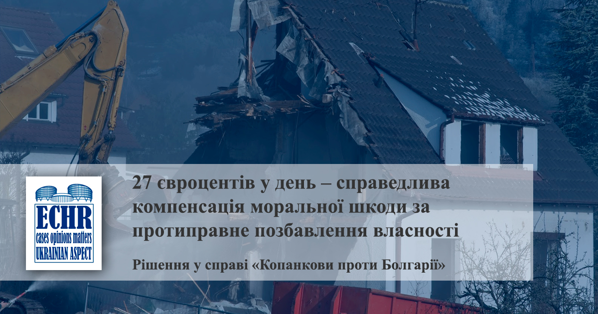 рішення у справі «Копанкови проти Болгарії»