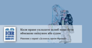 рішення у справі «Делеколь проти Франції»