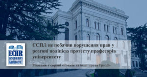 рішення у справі «Tускія та інші проти Грузії»