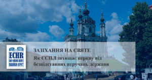 Зазіхання на святе: як ЄСПЛ захищає церкву від безпідставних втручань держави