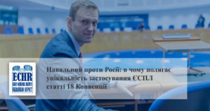 Навальний проти Росії: в чому полягає унікальність застосування ЄСПЛ статті 18 Конвенції
