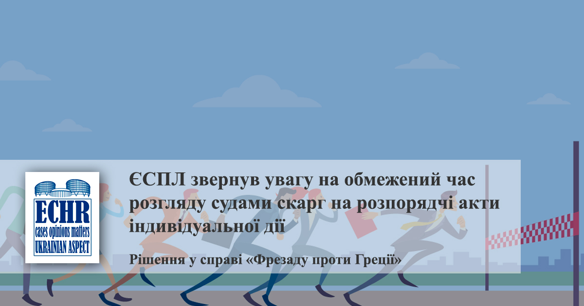 рішення у справі «Фрезаду проти Греції»
