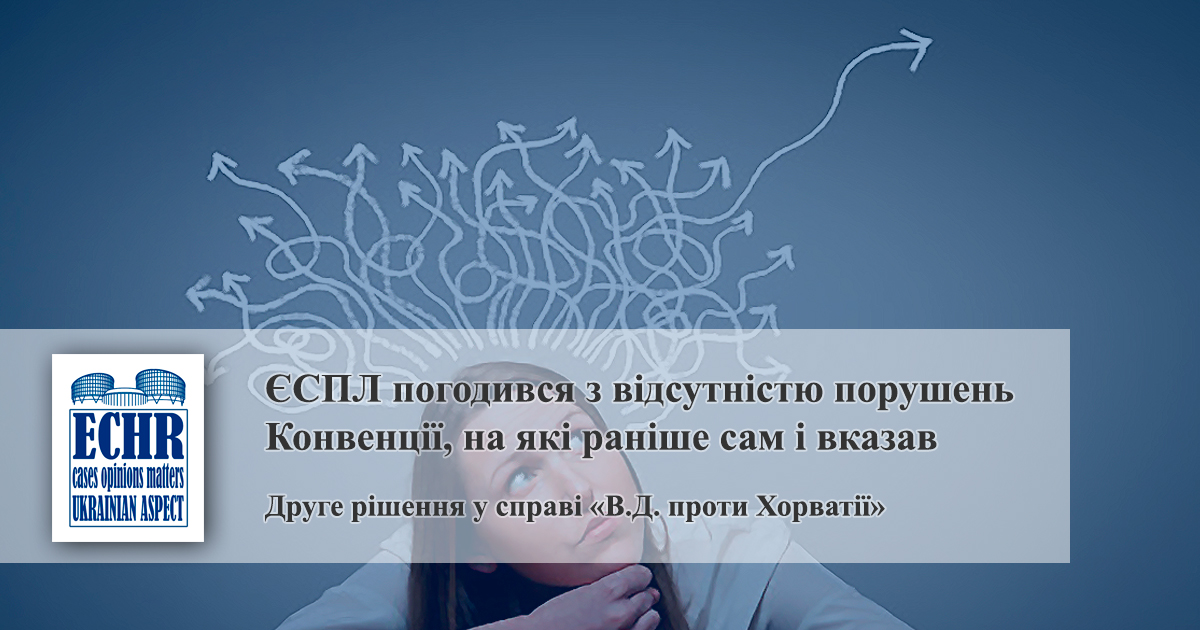 рішення у справі «В.Д. проти Хорватії № 2»