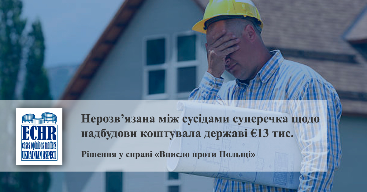 рішення у справі «Вцисло проти Польщі»