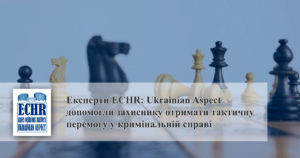 Експерти ECHR: Ukrainian Aspect допомогли захиснику отримати тактичну перемогу у кримінальній справі