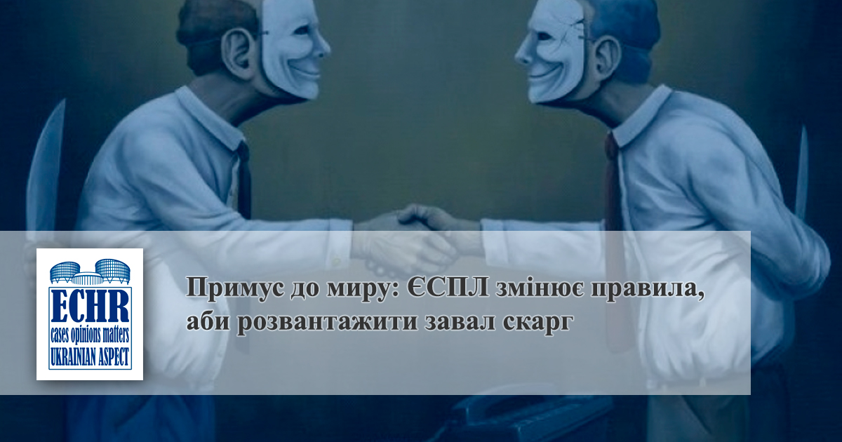 єспл переговори про врегулювання спору