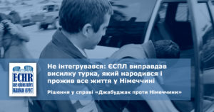 рішення у справі «Джабуджак проти Німеччини»