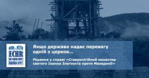 Якщо держава надає перевагу одній з церков