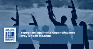 Тероризм: практика Європейського суду з прав людини