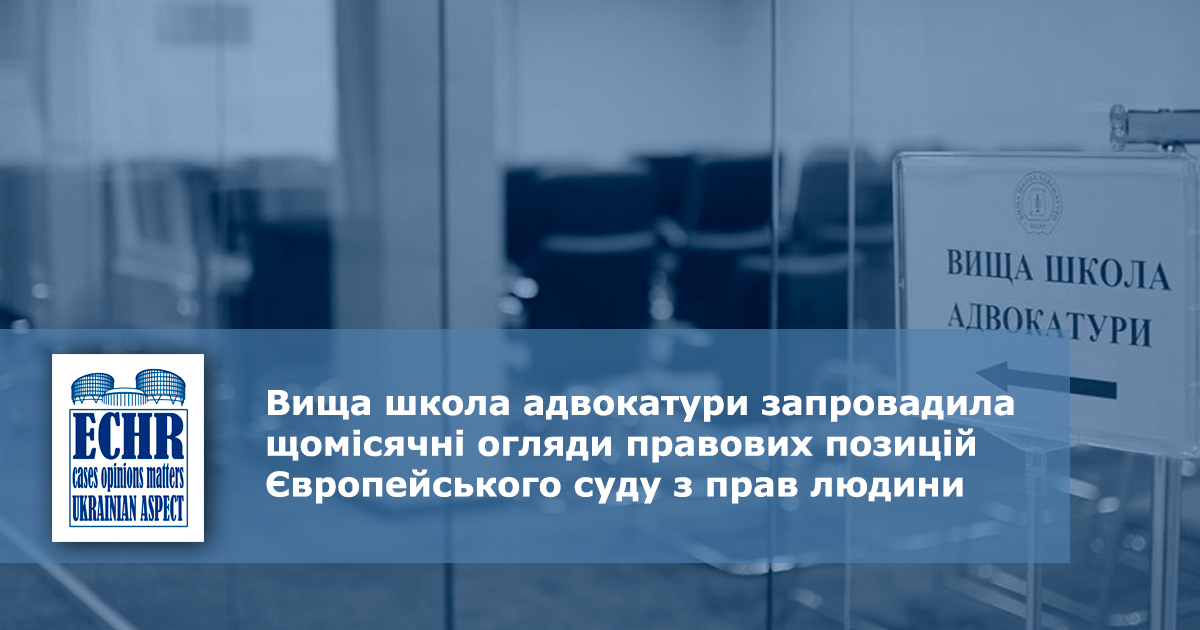 Вища школа адвокатури запровадила щомісячні огляди правових позицій ЄСПЛ