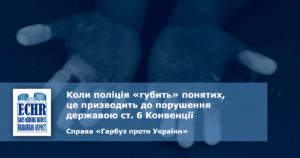 рішення ЄСПЛ у справі «Гарбуз проти України» (№ 72681/10)