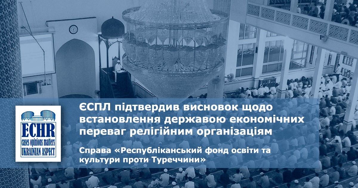 рішення ЄСПЛ у справі «Республіканський фонд освіти та культури проти Туреччини» (№32093/10)