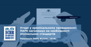 Укладання угод у кримінальному провадженні: необхідність мінімальних стандартів для систем відмови від судового розгляду