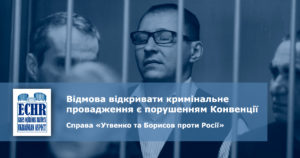рішення ЄСПЛ у справі «Утвенко та Борисов проти Росії» (заява № 45767/09)