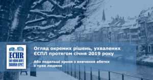 Аналітичний огляд окремих рішень, ухвалених ЄСПЛ протягом січня 2019 року