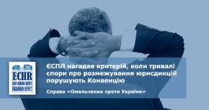 рішення ЄСПЛ у справі «Омельченки проти України» (заява № 45965/08)