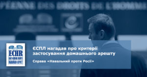 рішення ЄСПЛ у справі «Навальний проти Росії» № 2 (заява № 43734/14)