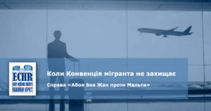 рішення ЄСПЛ у справі «Абоя Боа Жан проти Мальти» (заява № 62676/16)
