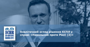 Аналітичний огляд рішення Європейського суду з прав людини у справі «Навальний проти Росії (2)»